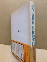 学び方教育の具体的実践
