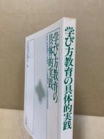 学び方教育の具体的実践