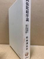 阿弥陀経序説 : その教義の現代的意義