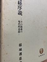 阿弥陀経序説 : その教義の現代的意義