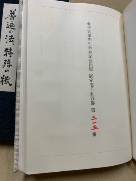 普遍の法・特殊の機(金子大栄著) / (広島)大学堂書店 / 古本、中古本 普遍の法・特殊の機(金子大栄著) / (広島)大学堂書店 / 古本、中古本