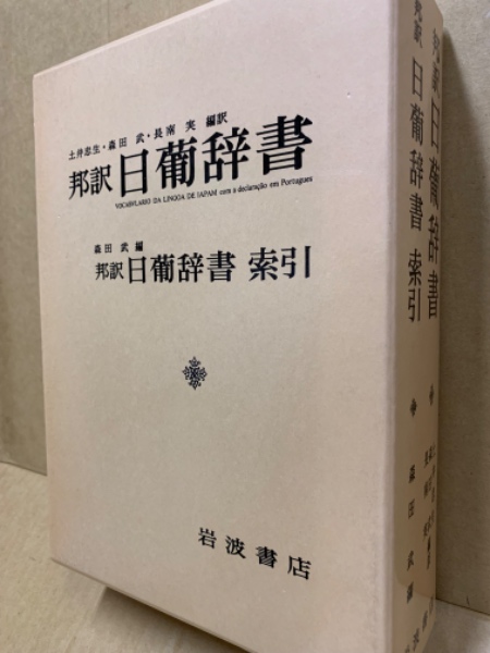 邦訳 日葡辞書　　索引共　土井忠生編訳　森田武編、岩波書店 邦訳 日葡辞書 索引共 土井忠生編訳 森田武編、岩波書店