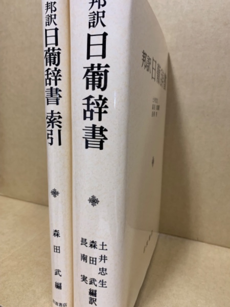 邦訳 日葡辞書　　索引共　土井忠生編訳　森田武編、岩波書店