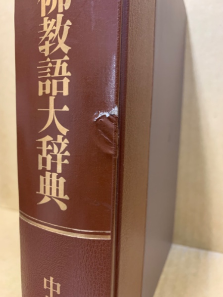 図説仏教語大辞典 中村元 東京書籍 東京書籍 - 広説佛教語大