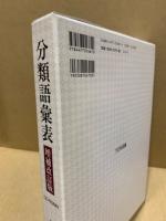 分類語彙表