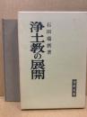 浄土教の展開 ＜現代人の仏教・仏典＞