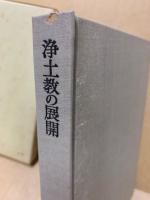 浄土教の展開