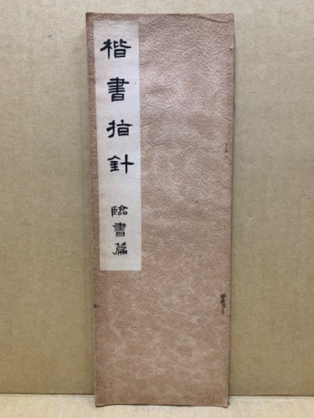 楷書指針 臨書篇(松本芳翠書) / 古本、中古本、古書籍の通販は「日本の