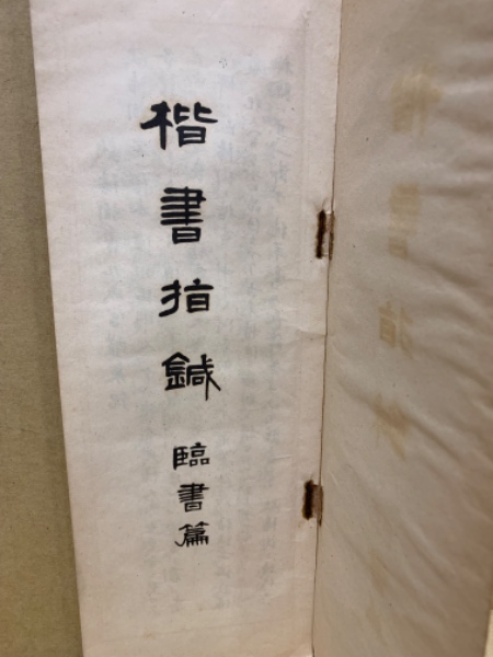 楷書指針 臨書篇(松本芳翠書) / 古本、中古本、古書籍の通販は「日本の
