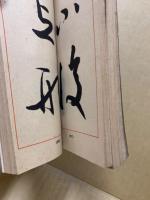 草書指針　 初等篇・応用篇　2冊