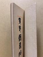 顔魯公祭姪帖