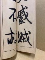 顔魯公祭姪帖