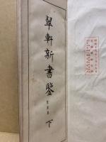 翠軒新書鑒