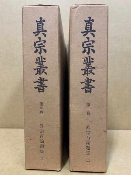 眞宗百論題集(真宗叢書編輯所 編) / 古本、中古本、古書籍の通販