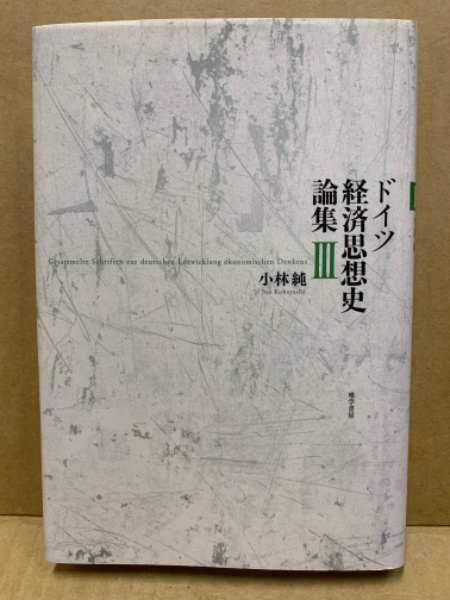 ドイツ経済思想史論集(小林純　古本、中古本、古書籍の通販は「日本の古本屋」　(広島)大学堂書店　著)　日本の古本屋