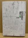 ドイツ経済思想史論集 3