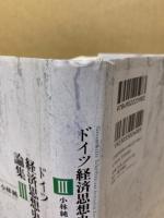 ドイツ経済思想史論集