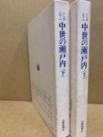 シンポジウム中世の瀬戸内