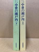 シンポジウム中世の瀬戸内
