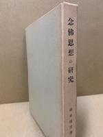 念仏思想の研究 : 特に純正浄土教の成立と伝承について