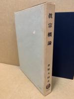 眞宗概論