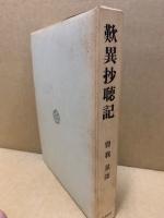 歎異抄聴記