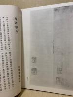 孫過庭書譜 : 真蹟本