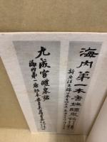 九成宮醴泉銘 : 海内第一唐拓本(欧陽詢 書) / 古本、中古本、古