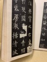 出産祝い 九成宮醴泉銘 : 古本、中古本、古 / 書) 海内第一唐拓本(欧陽詢 書