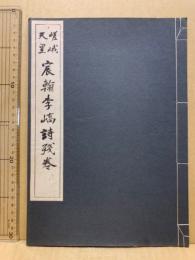 嵯峨天皇宸翰李嶠詩残巻