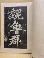魏張猛竜碑並碑陰