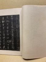 智永千字文 : 宋拓・関中本