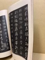 智永千字文 : 宋拓・関中本