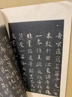 智永千字文 : 宋拓・関中本