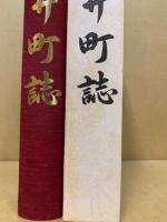 久井町誌(広島県御調郡)
