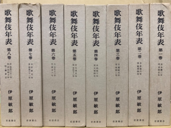 河竹繁俊,　歌舞伎年表　日本の古本屋　(広島)大学堂書店　吉田暎二)　全8冊揃(伊原敏郎　編集校訂:　著　古本、中古本、古書籍の通販は「日本の古本屋」