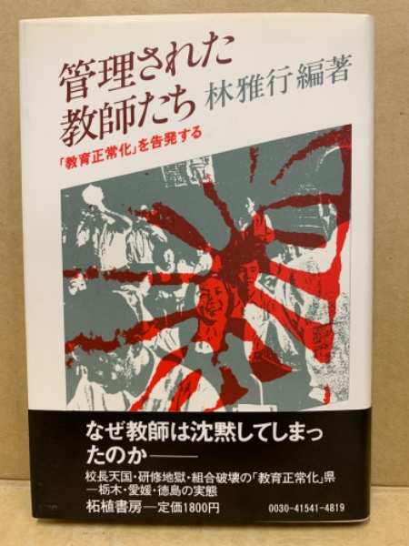 管理された教師たち : 「教育正常化」を告発する