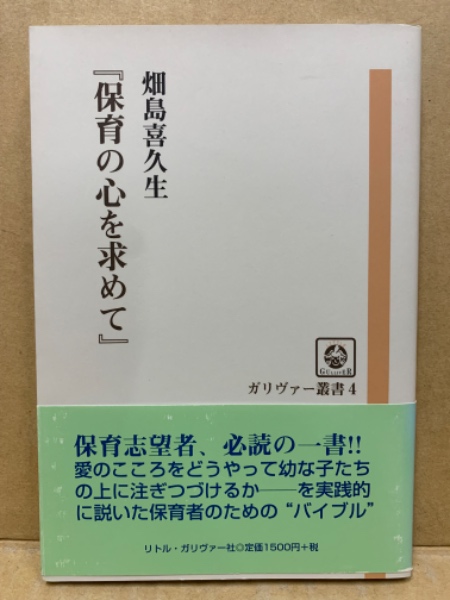 古本、中古本、古書籍の通販は「日本の古本屋」　(広島)大学堂書店　著)　保育の心を求めて(畑島喜久生　日本の古本屋