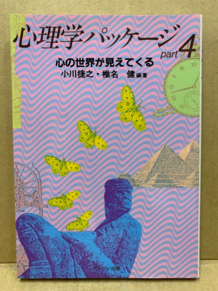 古本、中古本、古書籍の通販は「日本の古本屋」　(広島)大学堂書店　心理学パッケージ(小川捷之,　編著)　椎名健　日本の古本屋