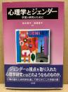 心理学とジェンダー : 学習と研究のために