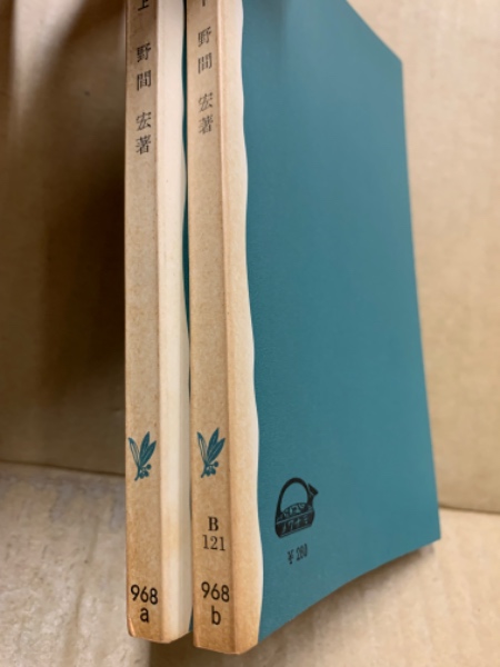 狭山裁判(野間宏 著) / 古本、中古本、古書籍の通販は「日本の