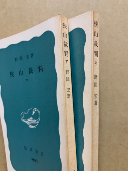 狭山裁判(野間宏 著) / 古本、中古本、古書籍の通販は「日本の