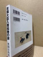 吉備大臣入唐絵巻の謎