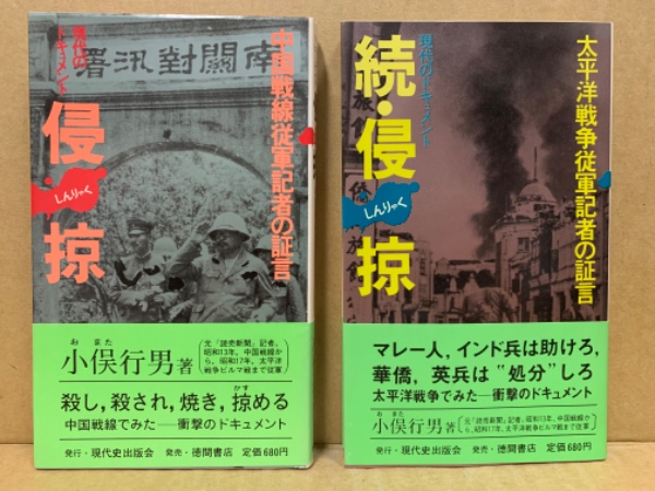 侵掠 : 現代のドキュメント 正続 2冊セット(小俣行男 著) / 古本