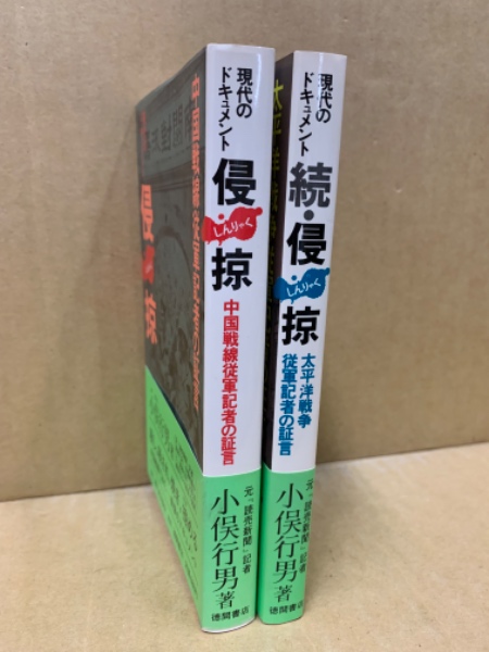 素敵でユニークな 侵掠 : 現代のドキュメント 正続 2冊セット(小俣行男 著) / 古本 文学+小説