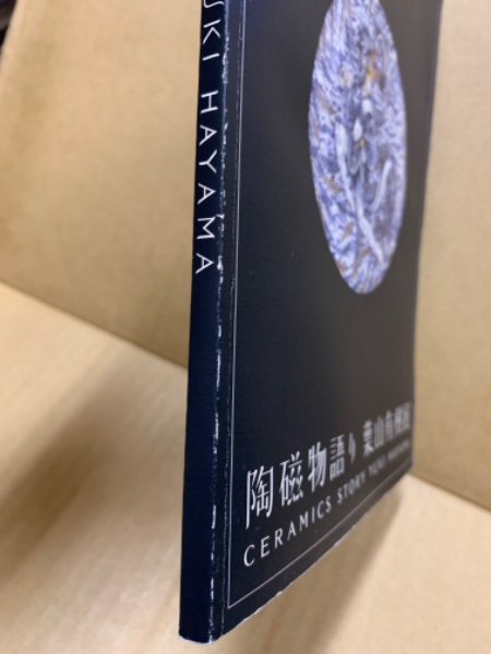 陶磁物語り 葉山有樹展(葉山有樹) / 古本、中古本、古書籍の通販は