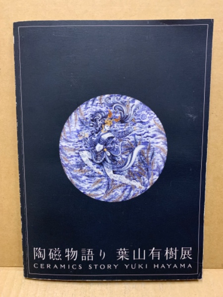 陶磁物語り 葉山有樹展(葉山有樹) / 古本、中古本、古書籍の通販は