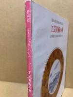 工芸美術の華 : 特別展 : 富本憲吉没後30年記念 : 富本憲吉と新匠の作家たち