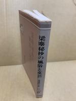梁塵秘抄の風俗と文芸