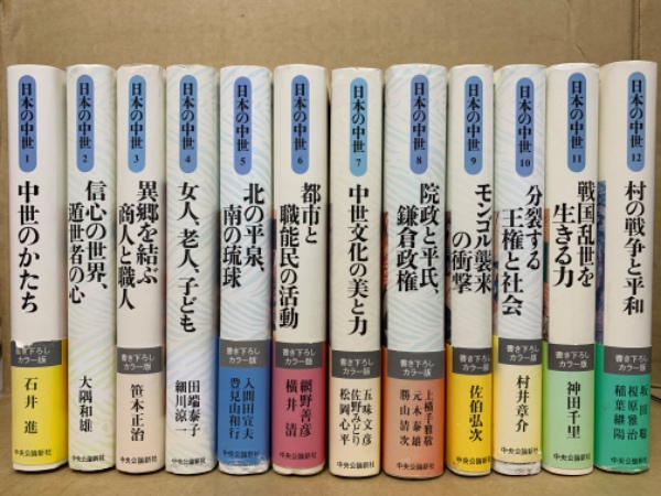 日本の中世 全12冊揃(大隅和雄 著 / 網野善彦, 石井進 編) / (広島
